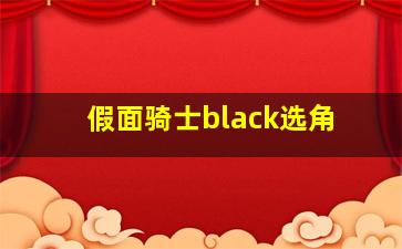 假面骑士black选角