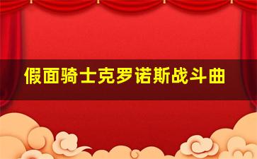 假面骑士克罗诺斯战斗曲