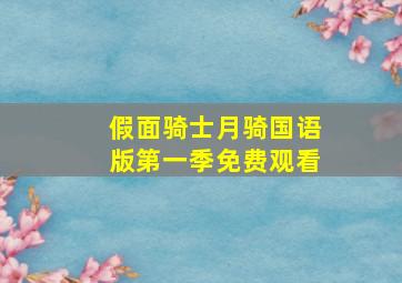 假面骑士月骑国语版第一季免费观看