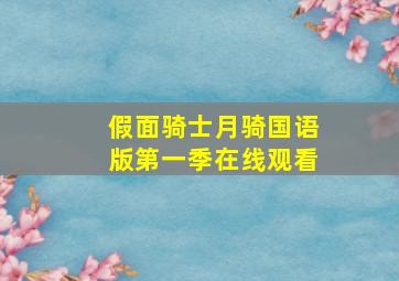 假面骑士月骑国语版第一季在线观看