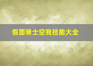 假面骑士空我技能大全