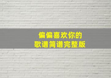 偏偏喜欢你的歌谱简谱完整版