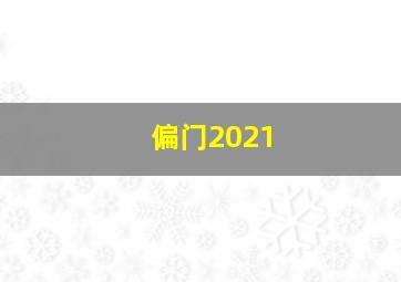 偏门2021