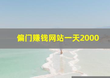 偏门赚钱网站一天2000