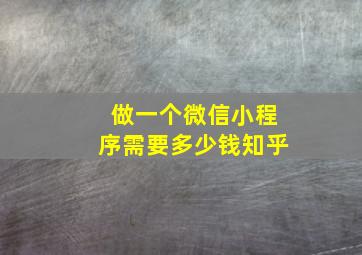 做一个微信小程序需要多少钱知乎