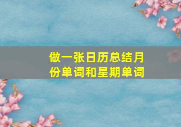 做一张日历总结月份单词和星期单词