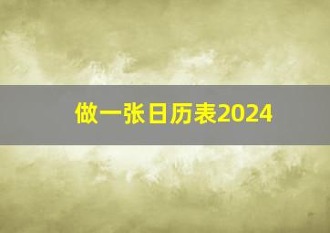 做一张日历表2024