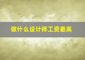 做什么设计师工资最高