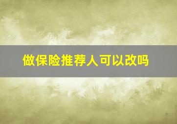 做保险推荐人可以改吗