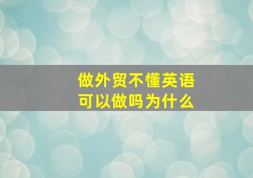 做外贸不懂英语可以做吗为什么