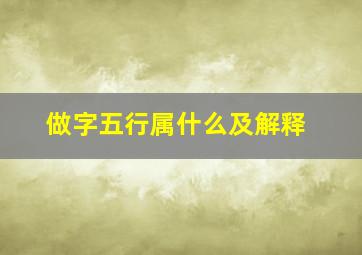 做字五行属什么及解释