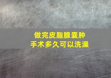 做完皮脂腺囊肿手术多久可以洗澡