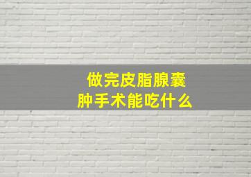 做完皮脂腺囊肿手术能吃什么