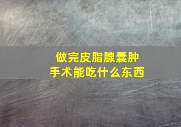 做完皮脂腺囊肿手术能吃什么东西