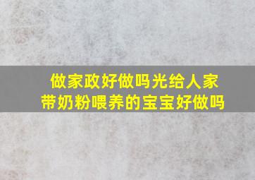 做家政好做吗光给人家带奶粉喂养的宝宝好做吗