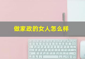 做家政的女人怎么样