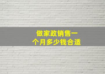 做家政销售一个月多少钱合适