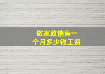 做家政销售一个月多少钱工资