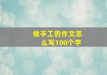 做手工的作文怎么写100个字