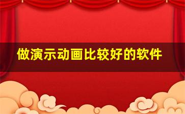 做演示动画比较好的软件