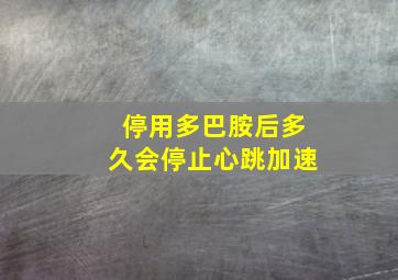 停用多巴胺后多久会停止心跳加速