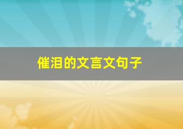 催泪的文言文句子