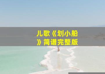 儿歌《划小船》简谱完整版