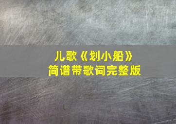 儿歌《划小船》简谱带歌词完整版