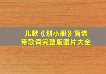 儿歌《划小船》简谱带歌词完整版图片大全