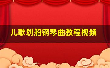 儿歌划船钢琴曲教程视频