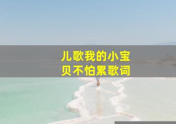 儿歌我的小宝贝不怕累歌词