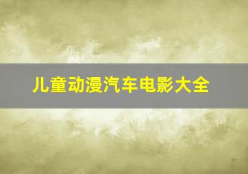 儿童动漫汽车电影大全