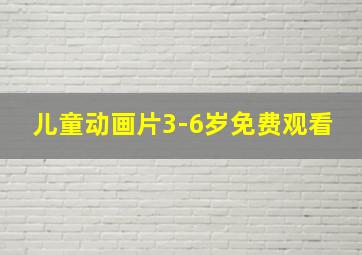 儿童动画片3-6岁免费观看