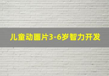 儿童动画片3-6岁智力开发