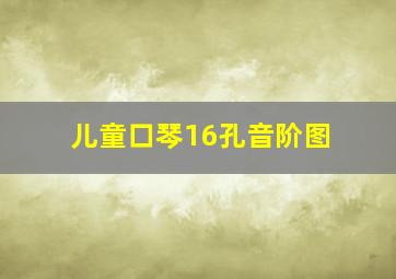 儿童口琴16孔音阶图