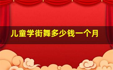 儿童学街舞多少钱一个月