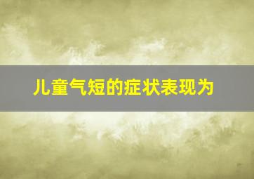 儿童气短的症状表现为