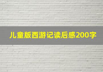 儿童版西游记读后感200字