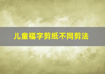 儿童福字剪纸不同剪法