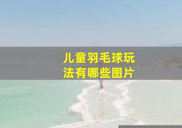 儿童羽毛球玩法有哪些图片