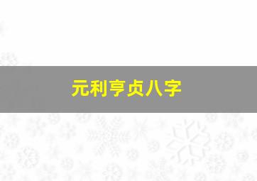 元利亨贞八字