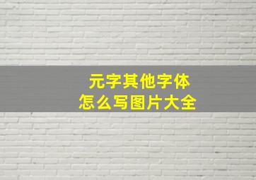 元字其他字体怎么写图片大全