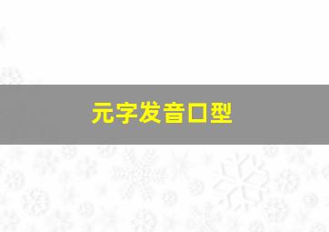 元字发音口型