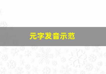 元字发音示范