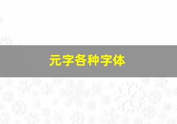 元字各种字体