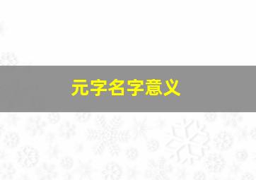 元字名字意义