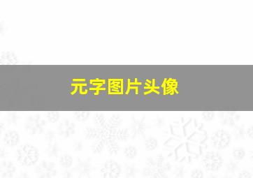 元字图片头像