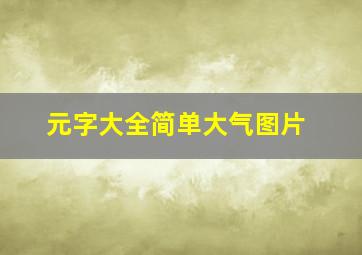 元字大全简单大气图片