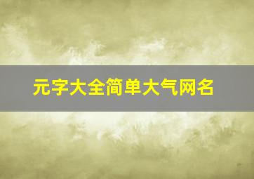 元字大全简单大气网名