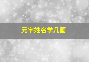 元字姓名学几画